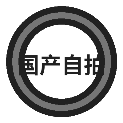 国产自拍